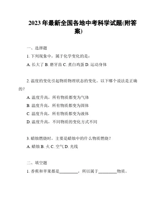 2023年最新全国各地中考科学试题(附答案)