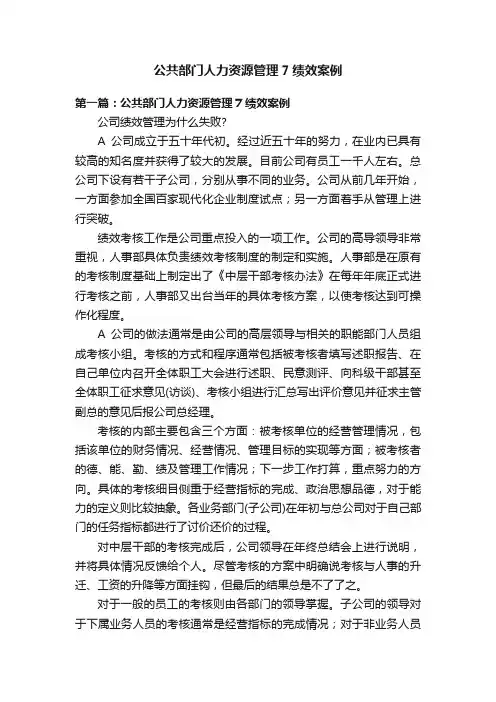 公共部门人力资源管理7绩效案例