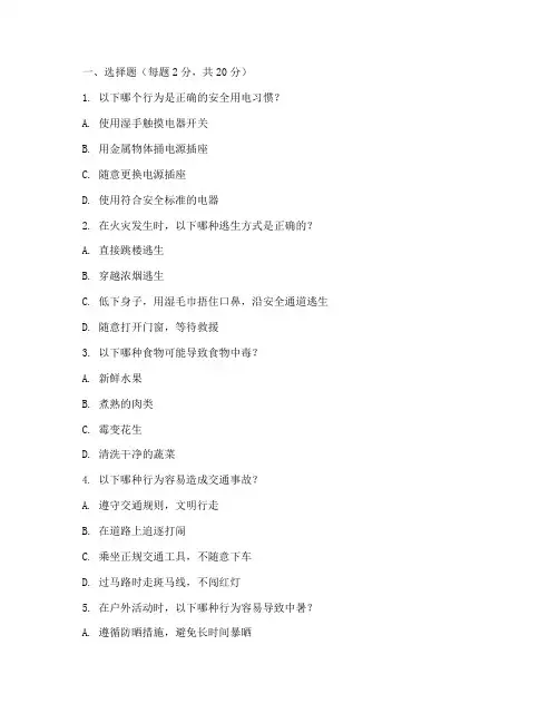 小学安全教育考试题目