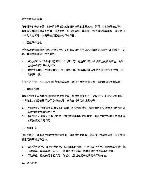 物流配送优化策略