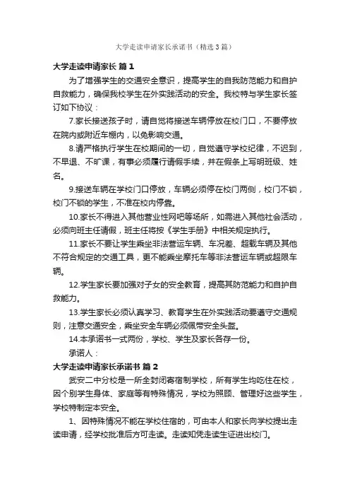 大学走读申请家长承诺书（精选3篇）