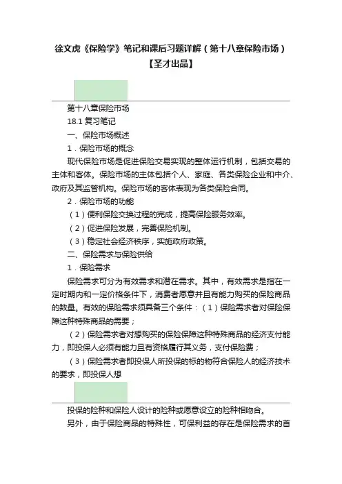 徐文虎《保险学》笔记和课后习题详解（第十八章保险市场）【圣才出品】