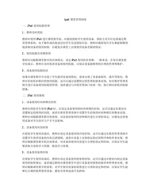ipad课堂管理制度