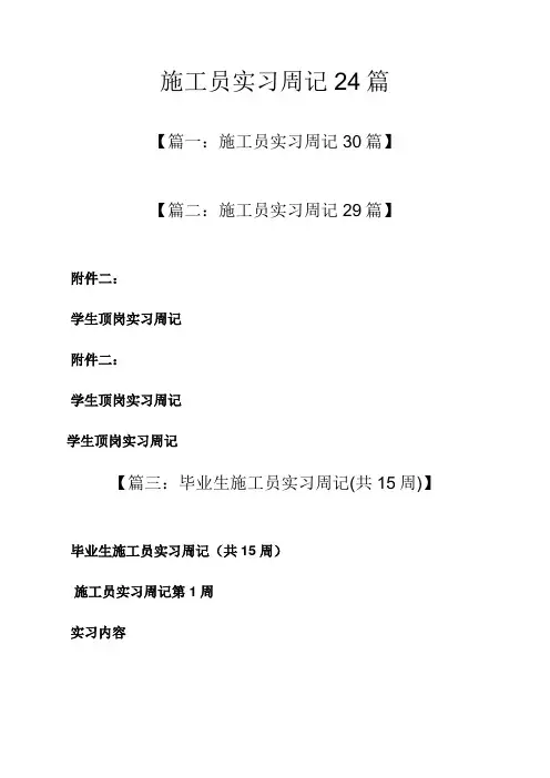 2021年周记作文之施工员实习周记24篇