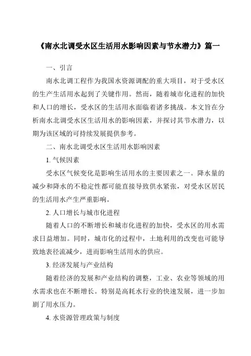 《2024年南水北调受水区生活用水影响因素与节水潜力》范文