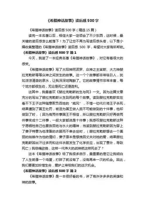 《希腊神话故事》读后感500字（精选15篇）