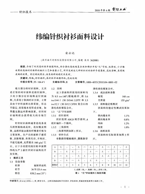 纬编针织衬衫面料设计