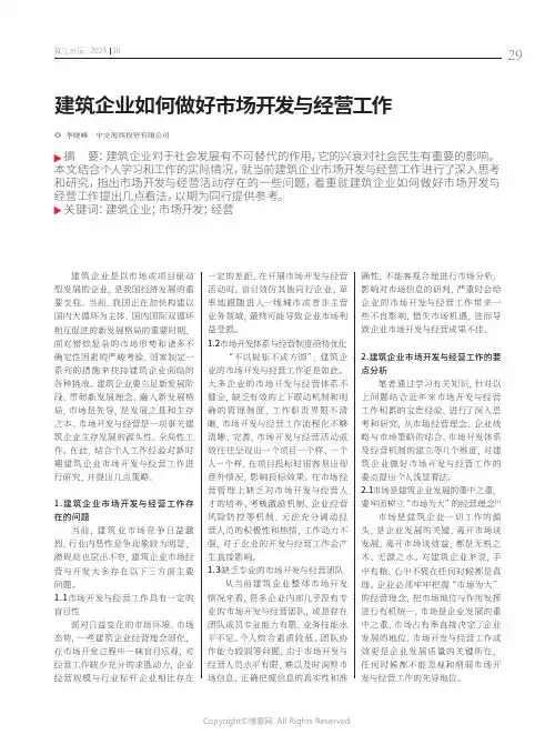 建筑企业如何做好市场开发与经营工作