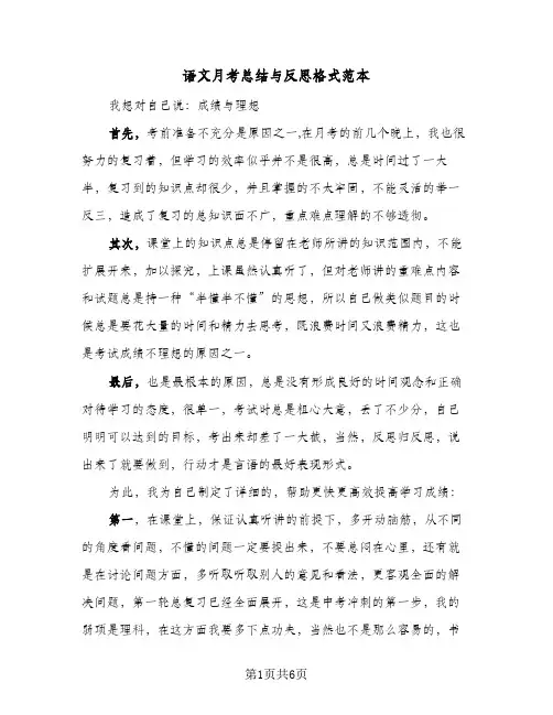 语文月考总结与反思格式范本(3篇)