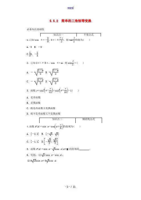 高中数学 第五章 三角函数 5.5 三角恒等变换 5.5.2 简单的三角恒等变换精品练习(含解析)新