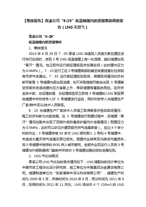 【事故报告】贵溪公司“8·29”低温储罐内胆泄漏事故调查报告（LNG天然气）