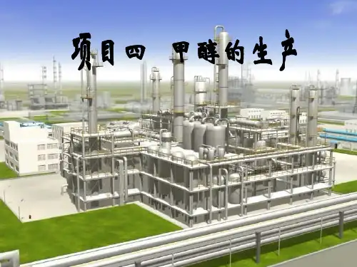 有机化工生产技术与操作教学课件ppt作者梁凤凯陈学梅主编项目四甲醇的生产