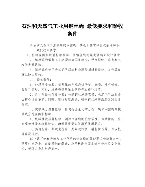 石油和天然气工业用钢丝绳 最低要求和验收条件
