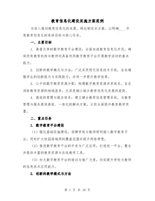 教育信息化建设实施方案范例(3篇)
