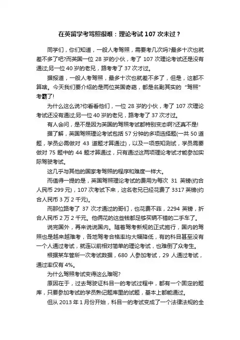 在英留学考驾照很难：理论考试107次未过？