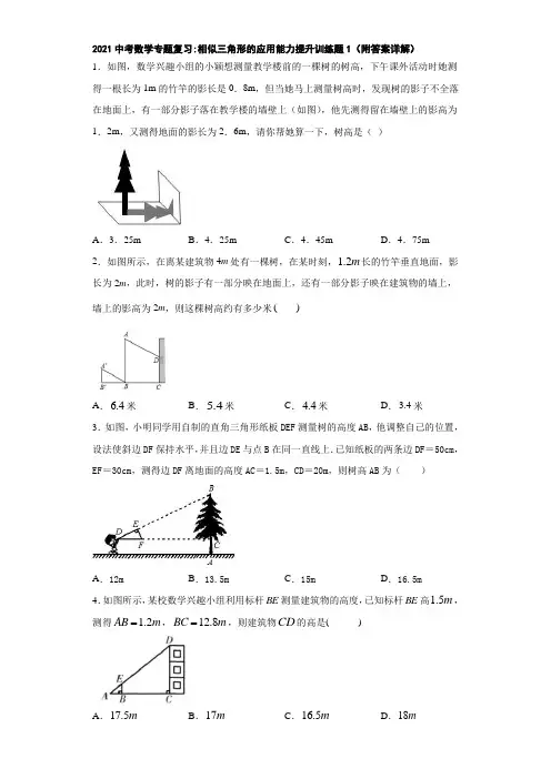 2021中考数学专题复习相似三角形的应用能力提升训练题2(附答案详解)