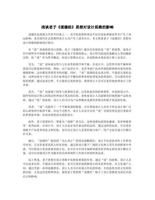 浅谈老子《道德经》思想对设计思维的影响