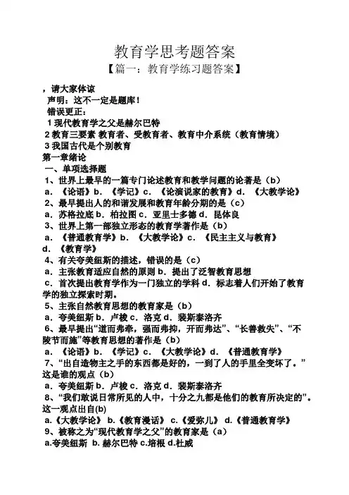 教育学思考题答案