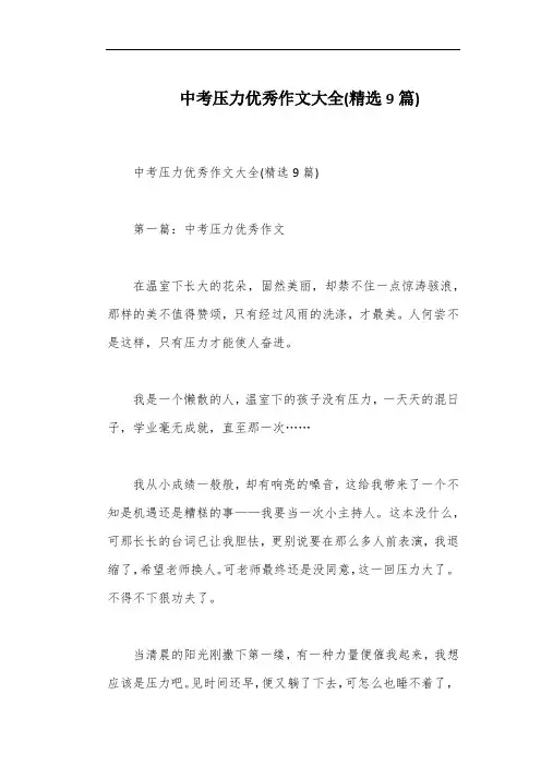 中考压力优秀作文大全(精选9篇)