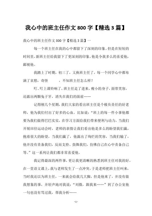 我心中的班主任作文800字【3篇】