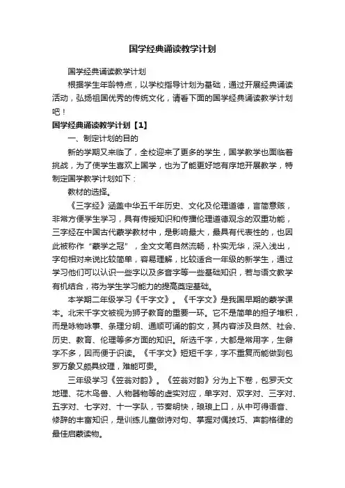 国学经典诵读教学计划