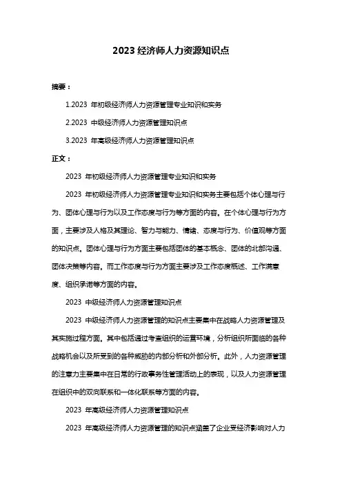 2023经济师人力资源知识点
