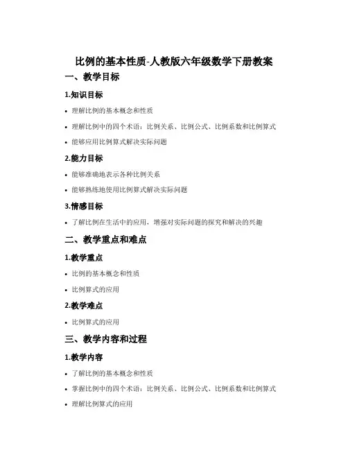 比例的基本性质-人教版六年级数学下册教案