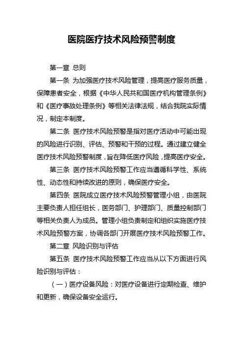 医院医疗技术风险预警制度