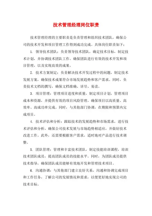 技术管理经理岗位职责