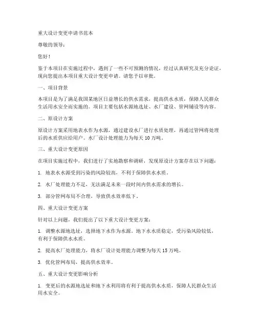 重大设计变更申请书范本