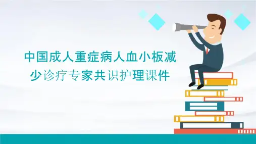 中国成人重症病人血小板减少诊疗专家共识护理课件