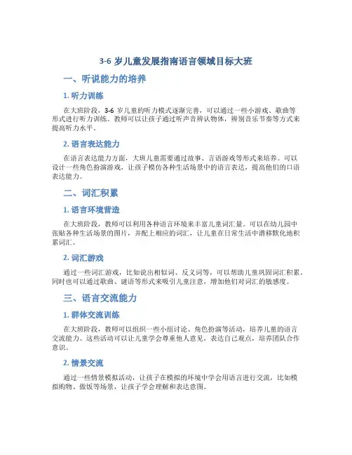 3-6岁儿童发展指南语言领域目标大班