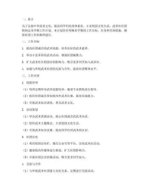 武术社社团学期工作计划