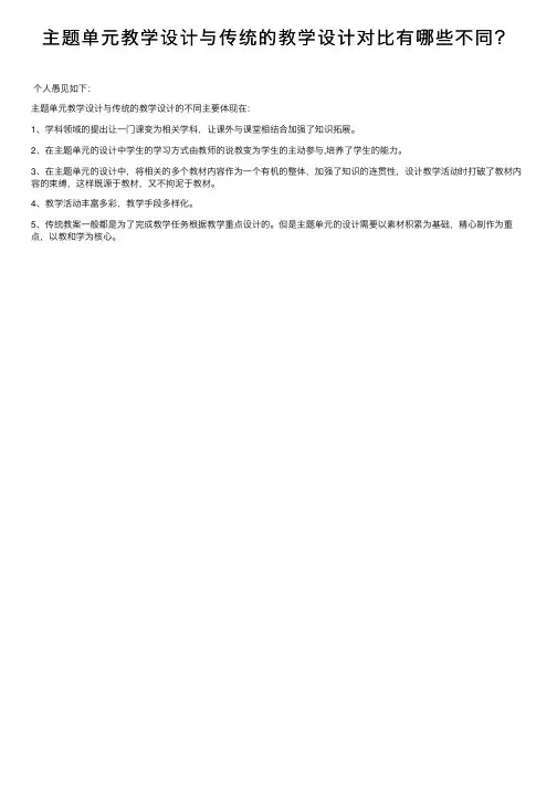 主题单元教学设计与传统的教学设计对比有哪些不同？