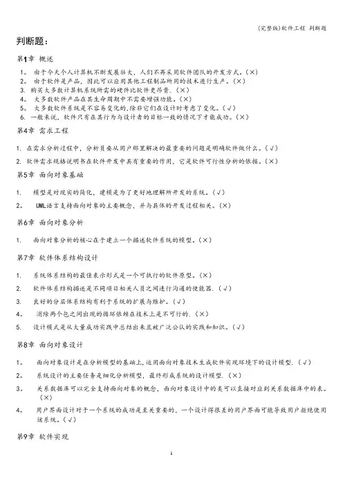 (完整版)软件工程 判断题