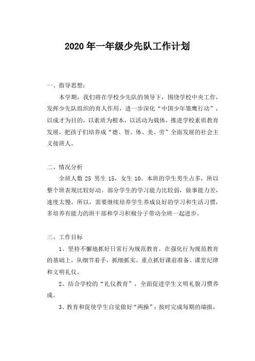 2020年一年级少先队工作计划范文【经典范文2篇】