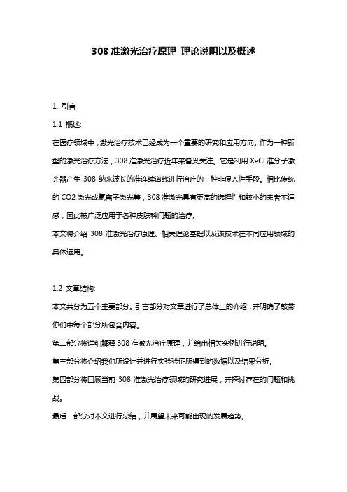 308准激光治疗原理_理论说明以及概述