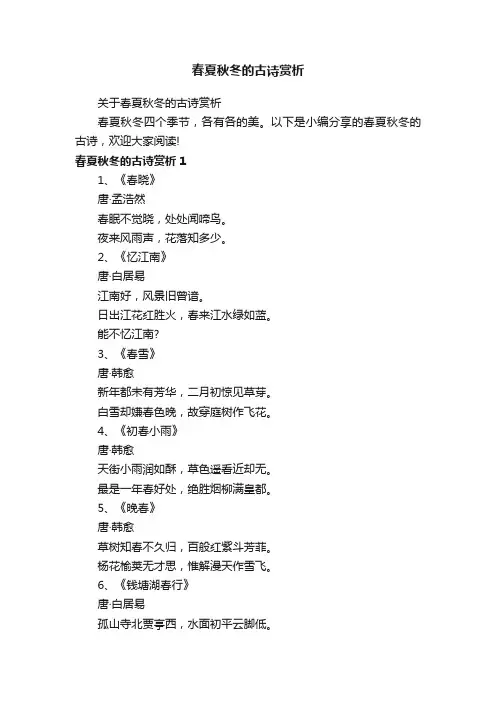 关于春夏秋冬的古诗赏析