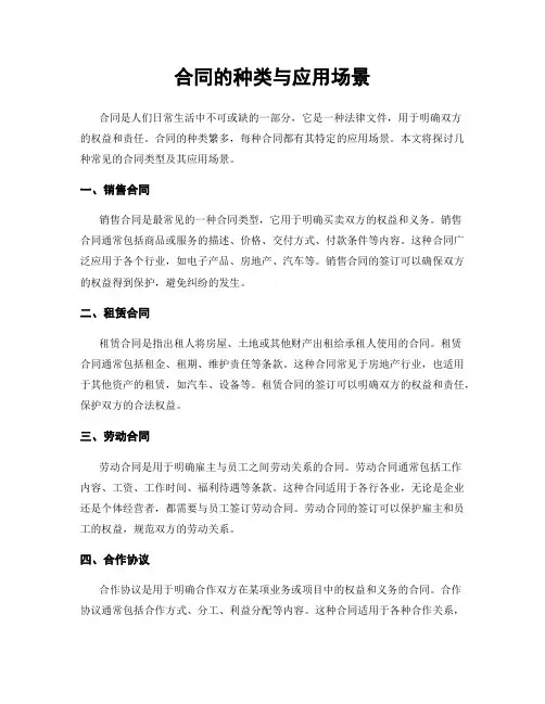 合同的种类与应用场景