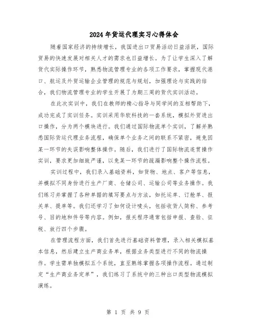 2024年货运代理实习心得体会（五篇）
