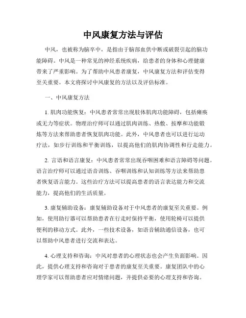 中风康复方法与评估