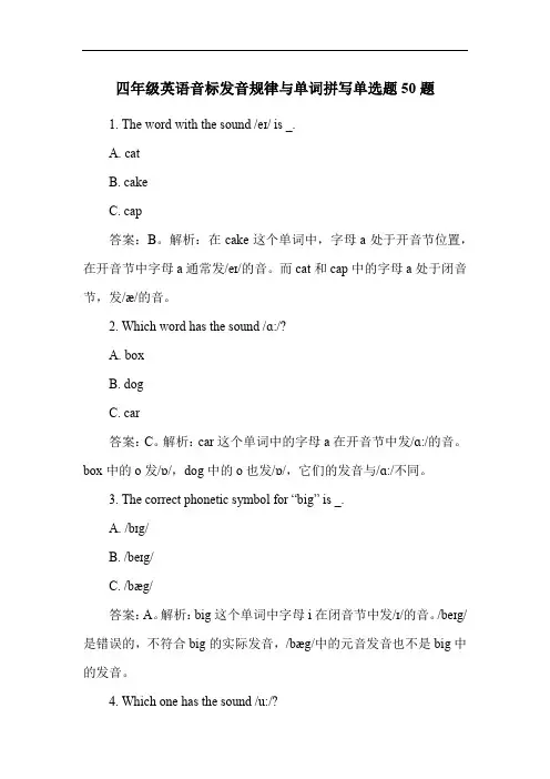 四年级英语音标发音规律与单词拼写单选题50题