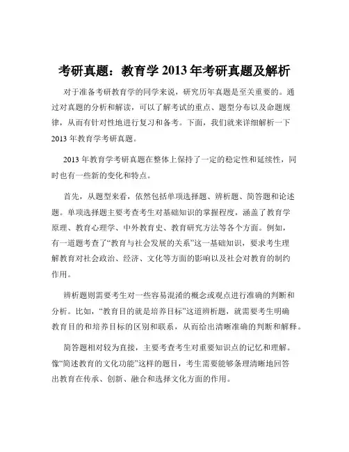 考研真题：教育学2013年考研真题及解析