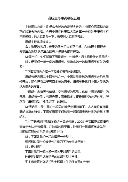 清明主持串词模板五篇