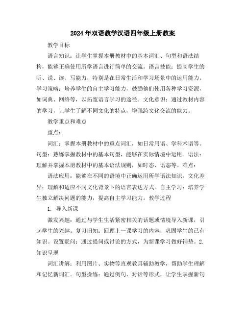 2024年双语教学汉语四年级上册教案
