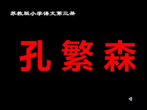 苏教版二年级语文孔繁森2(2019年9月)