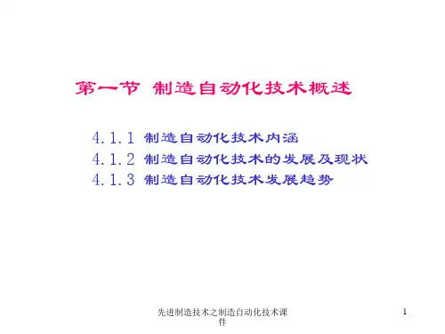 先进制造技术之制造自动化技术课件