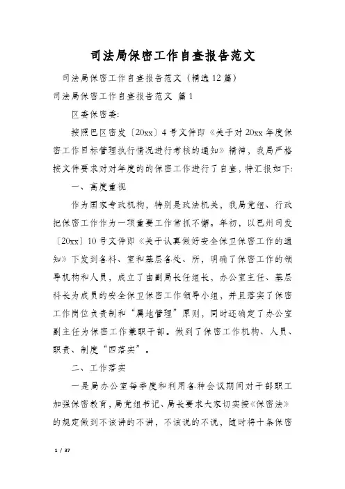 司法局保密工作自查报告范文