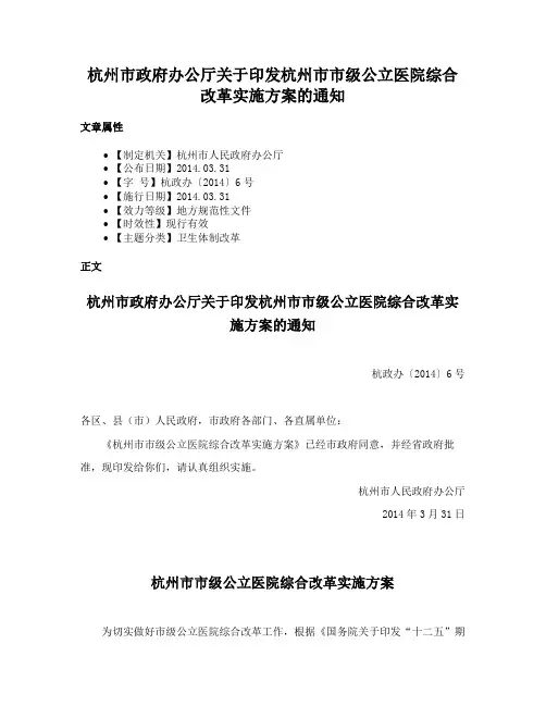 杭州市政府办公厅关于印发杭州市市级公立医院综合改革实施方案的通知