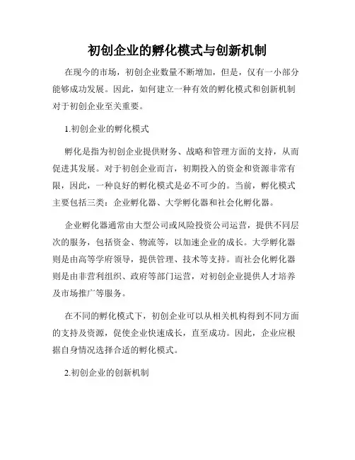 初创企业的孵化模式与创新机制